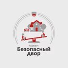 Проект Безопасный двор