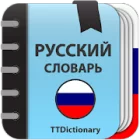 Толковый Словарь Русского Языка Толковый Словарь Русского Языка
