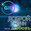 Спокойной ночи GIF